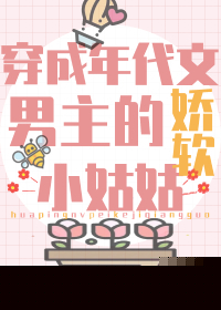 团宠学霸小姑姑躺赢日常/穿成年代文男主的娇软小姑姑