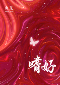 嗜好（校园 np）